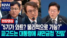 5기가 와트? 물리적으로 가능?＂ 파고드는 이재명 대통령에 새만금개발청 ′진땀′ / KNN