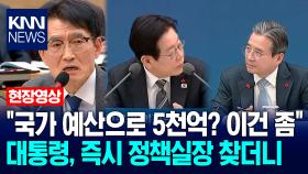 ＂국가 예산으로 5천억? 이건 좀＂ 이재명 대통령, 즉시 김용범 정책실장 찾더니 / KNN