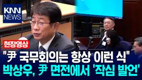 ＂尹 국무회의는 항상 이런 식＂ 박상우 전 국토부장관, 윤석열 면전에서 ′작심 발언′ / KNN