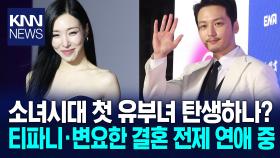 변요한·티파니 ＂곧 결혼할 거예요＂ 드라마에서 시작된 톱스타들 인연/ KNN