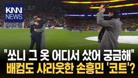 손흥민 ′코트′ SNS서 관심 폭발 PL까지 주목했다…얼마길래?/ KNN