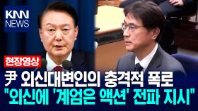 하태원 尹 외신대변인의 충격적 폭로 ＂외신에 ′계엄은 액션′ 전파 지시＂ / KNN