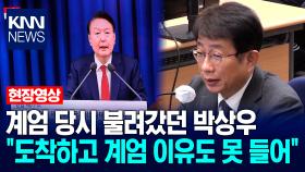 계엄 당시 불려갔던 박상우 전 국토부장관 ＂도착하고 계엄 이유도 못 들어＂ / KNN