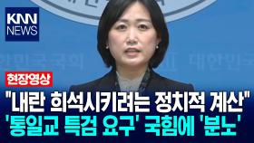 ＂내란 희석시키려는 정치적 계산＂ 민주당, ′통일교 특검 요구′ 국힘에 ′분노′ / KNN