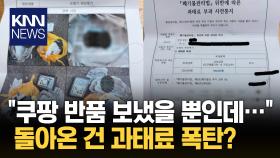 ＂반품 택배가 과태료로 돌아왔어＂ 쿠팡 이용에 ′쓰레기 투기범′된 사연/ KNN