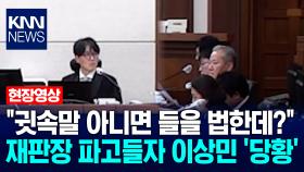 ＂귓속말 아니면 들을 법한데?＂ 류경진 재판장 파고들자 이상민 ′당황′ / KNN