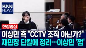 이상민 측 ＂CCTV 조작 아닌가?＂ 류경진 재판장 단칼에 정리…이상민 ′쩝′ / KNN