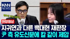 지귀연과 다른 백대현 재판장…윤석열 변호인의 유도신문에 칼 같이 제압 / KNN