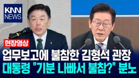 업무보고에 불참한 김형석 독립기념관장…이재명 대통령 ＂기분 나빠서 불참?＂ 분노 / KNN
