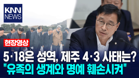 5·18 민주화 운동은 성역, 제주 4·3 사태는? ＂유족의 생계와 명예 훼손시켜＂ / KNN