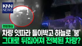 차량 잇따라 들이박고 하늘로 ′붕′ 그대로 뒤집어져 전복된 차량?/ KNN