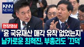 ＂윤 정부 국유재산 매각 유착 없었는지＂ 날카로운 최혁진, 구윤철 경제부총리도 ′끄덕′ / KNN