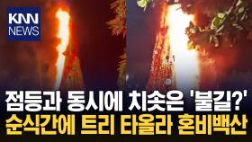 참사가 될 뻔한 성탄절 점등식 불꽃에 ′활활′탄 트리…무슨 일? / KNN
