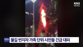 참사가 될 뻔한 성탄절 점등식 불꽃에 ′활활′탄 트리…무슨 일? / KNN