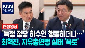 ＂특정 정당 하수인 행동하더니…＂ 최혁진, 자유총연맹 실태 ′폭로′ / KNN