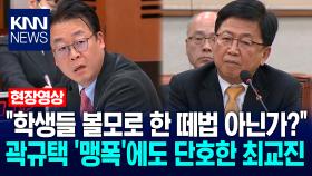 ＂학생들 볼모로 한 떼법 아닌가?＂ 곽규택 ′맹폭′에도 단호한 최교진 교육부장관 / KNN