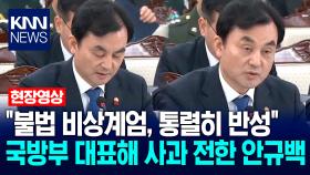 ＂불법 비상계엄, 통렬히 반성＂ 국방부 대표해 사과 전한 안규백 국방부장관 / KNN