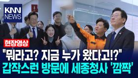 ＂뭐라고? 지금 누가 왔다고!?＂ 갑작스런 방문에 세종청사 ′깜짝′ /KNN