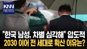 4050 男 ＂우리도 힘들어…알아달라＂ ′남성 차별′ 전 세대 확산 ′심각′/ KNN