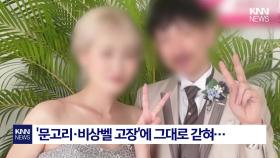 문 고장에 화재서 갇힌 부부 사우나서 포개진 채 발견 ′충격′ / KNN