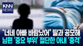 대낮 카페서 남편 ′거세′한 아내 이유가 ＂바람피우는 거 같아서?＂ / KNN