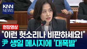 ＂이런 헛소리나 비판하세요!＂ 윤석열 생일 메시지에 ′대폭발′ /KNN