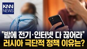 출산율 역대 최악에 ′극단 처방′ ＂밤에 전기 싹 다 끊어라＂? / KNN