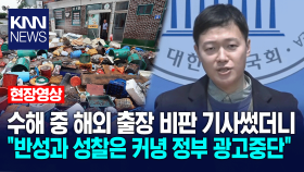 수해 중 해외 출장 비판 기사썼더니... ＂반성과 성찰은 커녕 정부 광고중단＂ / KNN