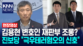 김용현 변호인 재판부 조롱? 진보당 ＂극우테러혐오폭력의 신호＂/ KNN