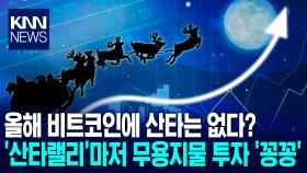 비트코인의 너무나도 추운 연말…투자 심리 저하에 산타랠리도 기대 식어 / KNN