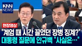＂계엄 때 시간 끌었던 장병 징계?＂ 이재명 대통령 질문에 안규백 국방부장관 ＂사실은…＂ / KNN