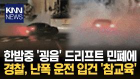 사방이 연기로 가득 찬 도로 속 굉음 ′드리프트′ 중인 차 한 대?/ KNN