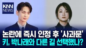 박나래 , 사과 없이 ＂신중 검토＂ 키는 인정 후 사과···다른 행보? / KNN