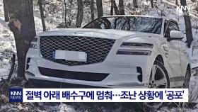 등산객 피하다 미끄러진 SUV 절벽에 아슬아슬 매달려 ′아찔′/ KNN