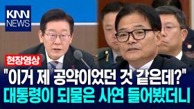 ＂이거 제 공약이었던 것 같은데?＂ 이재명 대통령이 되물은 사연 들어봤더니 / KNN