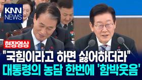＂국힘이라고 하면 싫어하더라＂ 이재명 대통령의 농담 한번에 ′함박웃음′ / KNN