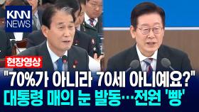 ＂70%가 아니라 70세 아니예요?＂ 이재명 대통령 매의 눈 발동…전원 ′빵′ / KNN