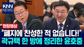 ＂폐지에 찬성한 적 없습니다!＂ 곽규택 한 방에 정리한 윤호중 행안부장관 / KNN