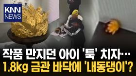 전시회서 장난치다 손으로 ′툭′ ′금관′ 추락해 훼손… 일동 당황 / KNN