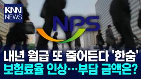 ＂내년부터 더 내고 더 받는다＂ 국민연금 ′불신′ 사그라드나? / KNN