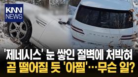 등산객 피하다 미끄러진 SUV 절벽에 아슬아슬 매달려 ′아찔′/ KNN