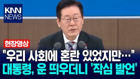 ＂우리 사회에 혼란 있었지만…＂ 이재명 대통령, 보고 전 운 띄우더니 ′작심 발언′ / KNN