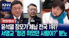 윤석열 장모가 체납 전국 1위? 서영교 ＂정권 쥐었던 사람이?＂ 분노 / KNN