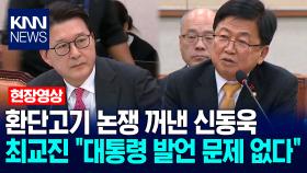 환단고기 논쟁 꺼낸 신동욱…최교진 교육부장관 ＂대통령 발언 문제 없다＂ / KNN