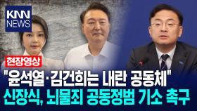 ＂윤석열·김건희는 내란 공동체＂ 신장식, 뇌물죄 공동정범 기소 촉구 /KNN