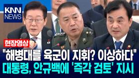 ＂해병대를 육군이 지휘? 이상하다＂ 이재명 대통령, 안규백 국방부장관에 ′즉각 검토′ 지시 / KNN
