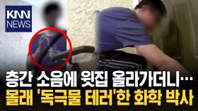 악취에 CCTV 확인하니…′경악′ 주사기로 ′독극물′ 주입한 이웃 / KNN