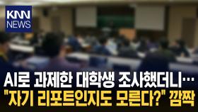 ＂이걸 제가 작성했다고요? 에이＂ AI 쓴 대학생 기억 망각률 ′심각′ / KNN
