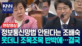 정보통신망법 안된다는 조배숙 웃더니 조목조목 반박에…결국 /KNN