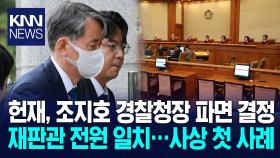 ′비상계엄 가담′ 경찰청장 재판관 전원일치로 파면/ KNN